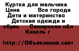 Куртка для мальчика › Цена ­ 400 - Все города Дети и материнство » Детская одежда и обувь   . Самарская обл.,Кинель г.